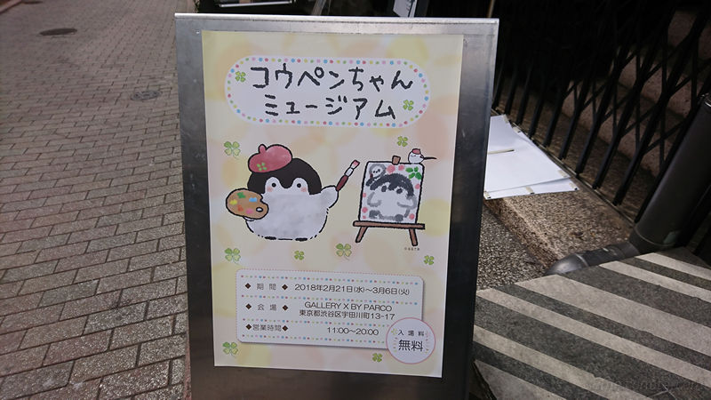 コウペンちゃん ミュージアム 原画展 GALLERY X BY PARCO に行ってきた！